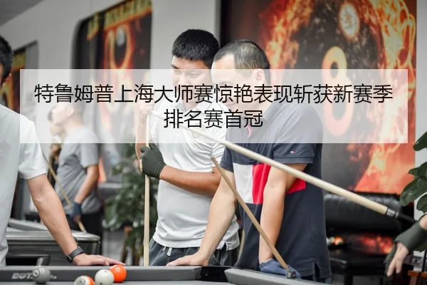 te-lu-mu-pu-shang-hai-da-shi-sai-jing-yan-biao-xian-zhan-huo-xin-sai-ji-pai-ming-sai-shou-guan-3-534.jpg