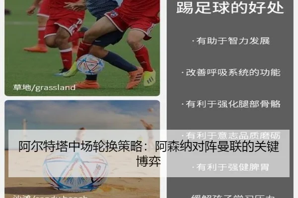 阿尔特塔中场轮换策略：阿森纳对阵曼联的关键博弈