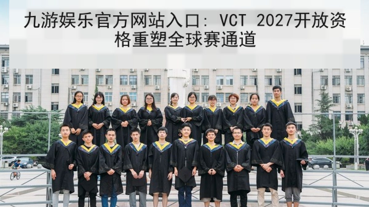 九游娱乐官方网站入口: VCT 2027开放资格重塑全球赛通道