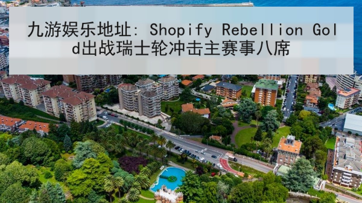 九游娱乐地址: Shopify Rebellion Gold出战瑞士轮冲击主赛事八席