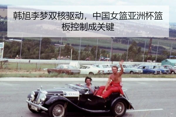 han-xu-li-meng-shuang-he-qu-dong-zhong-guo-nv-lan-ya-zhou-bei-lan-ban-kong-zhi-cheng-guan-jian-3-208.jpg