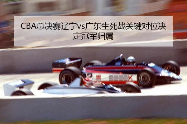 zong-jue-sai-liao-ning-guang-dong-sheng-si-zhan-guan-jian-dui-wei-jue-ding-guan-jun-gui-shu-2-732.jpg