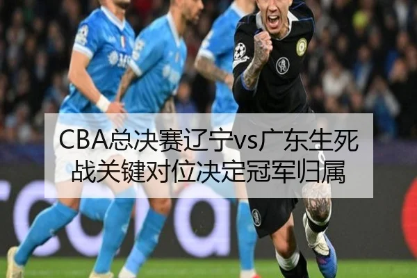 zong-jue-sai-liao-ning-guang-dong-sheng-si-zhan-guan-jian-dui-wei-jue-ding-guan-jun-gui-shu-3-359.jpg