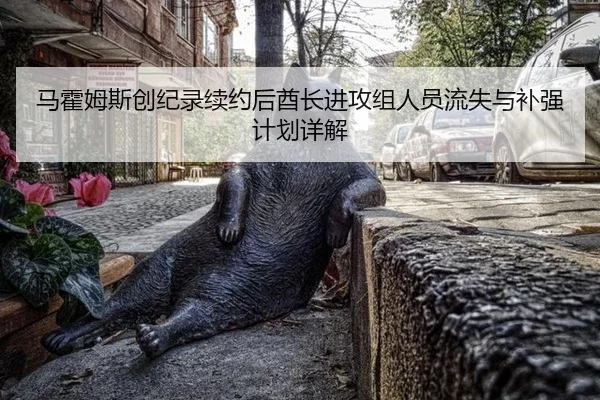 马霍姆斯创纪录续约后酋长进攻组人员流失与补强计划详解