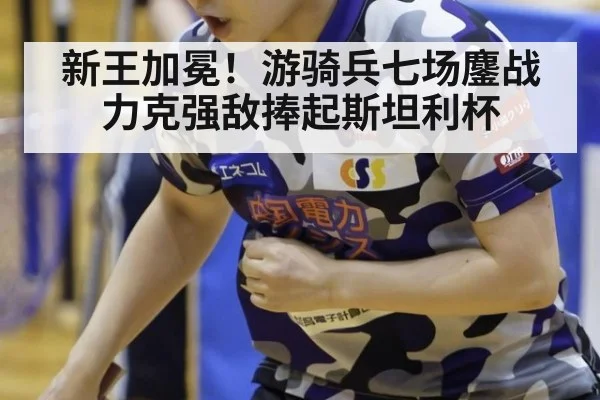 新王加冕!游骑兵七场鏖战力克强敌捧起斯坦利杯