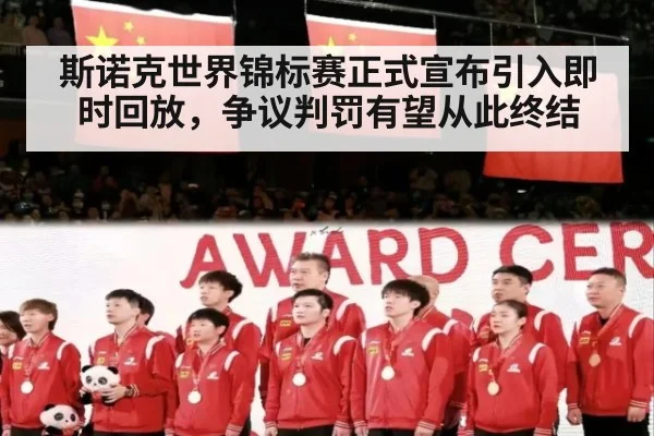 斯诺克世界锦标赛正式宣布引入即时回放,争议判罚有望从此终结