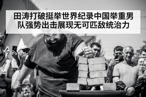 田涛打破挺举世界纪录中国举重男队强势出击展现无可匹敌统治力