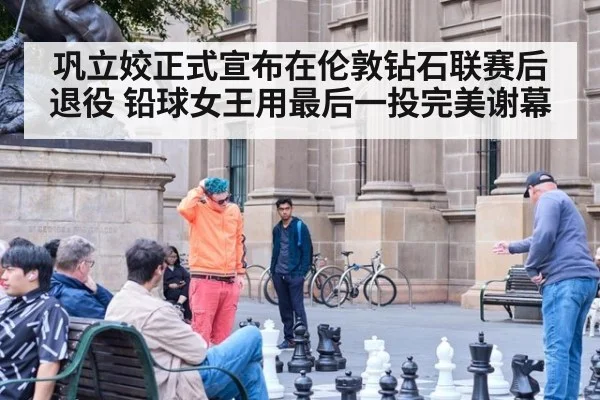 巩立姣正式宣布在伦敦钻石联赛后退役 铅球女王用最后一投完美谢幕