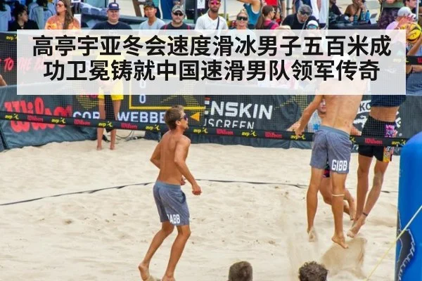 高亭宇亚冬会速度滑冰男子五百米成功卫冕铸就中国速滑男队领军传奇
