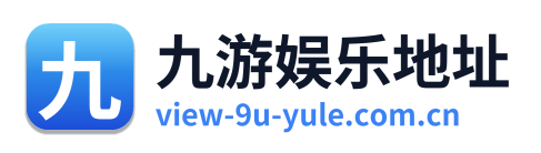 九游娱乐地址 Logo